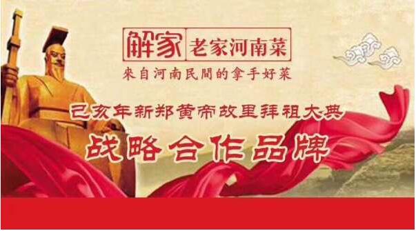 尋根拜祖到河南:解家老家河南菜代表河南宴請全球華人華僑