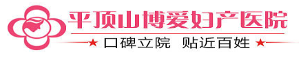 平頂山博愛(ài)婦產(chǎn)醫(yī)院